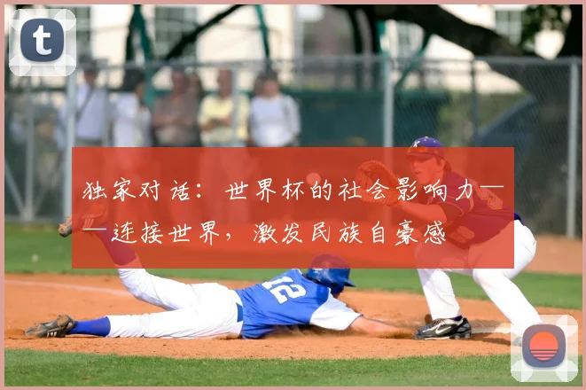 独家对话:世界杯的社会影响力——连接世界,激发民族自豪感