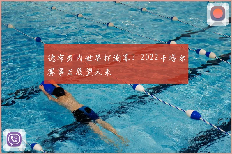 德布劳内世界杯谢幕？2022卡塔尔赛事后展望未来