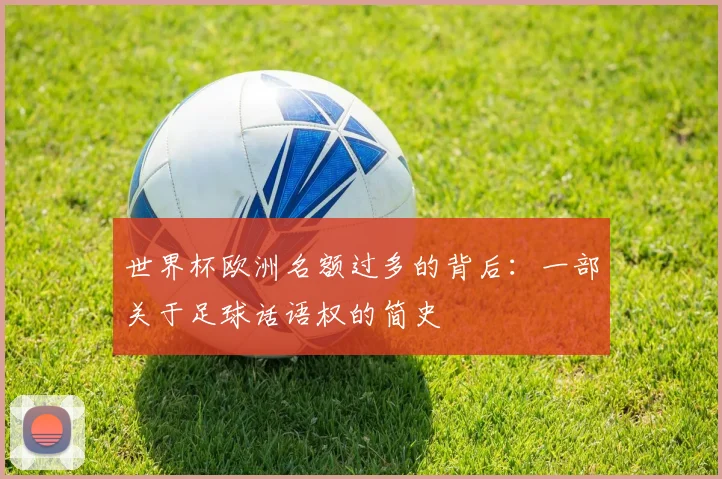 世界杯欧洲名额过多的背后：一部关于足球话语权的简史
