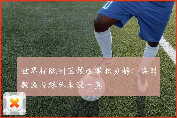 世界杯欧洲区预选赛积分榜：实时数据与球队表现一览