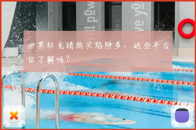 世界杯竞猜购买陷阱多,这些平台你了解吗?
