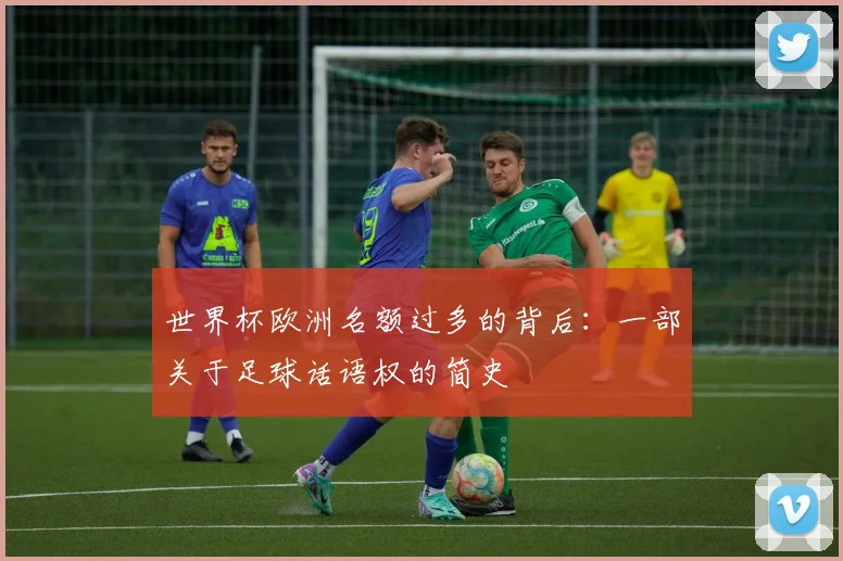 世界杯欧洲名额过多的背后：一部关于足球话语权的简史