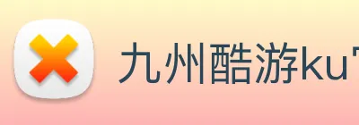 九州酷游ku官网 logo